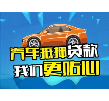 绵阳非本人车抵押贷款