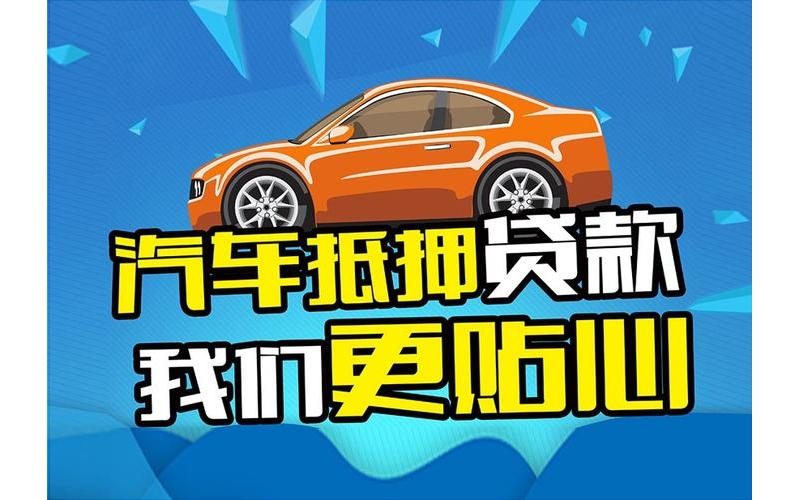 绵阳非本人车抵押贷款